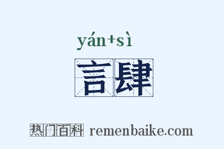 言肆是什么意思的图片